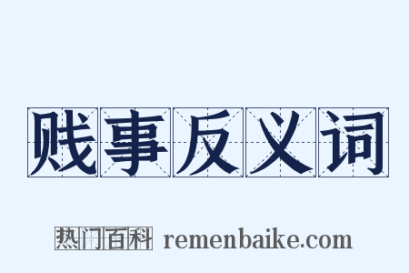 贱事反义词是什么意思的图片